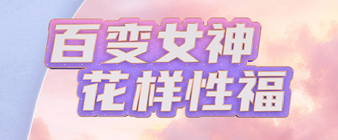 百变女神